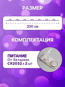 Гирлянда «Нить» 2 м роса, IP20, серебристая нить, 20 LED, батарейки CR2032×2 (в комплекте), свечение фиолетовое