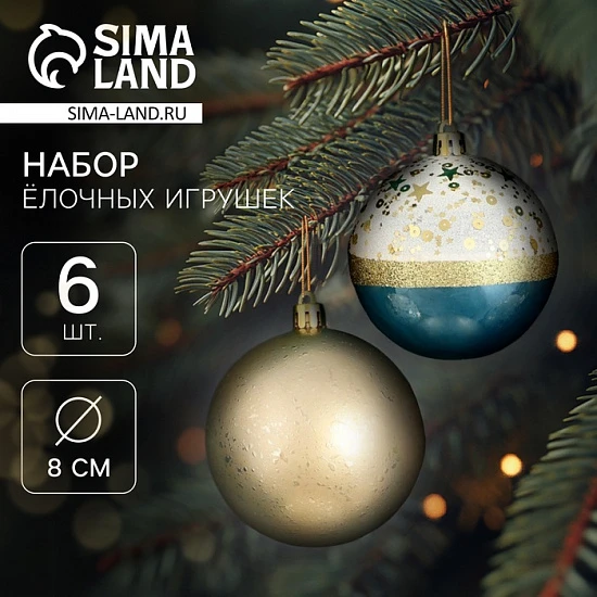 Ёлочные игрушки «Сказочные узоры», шары новогодние, d=8 см, набор 6 шт., МИКС