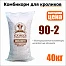 Комбикорм для кроликов Союзпищепром 40 кг 90-2