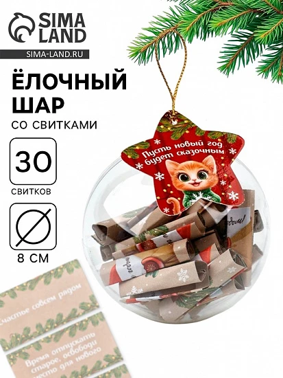 Елочная игрушка со свитками «Новогодний котик», 30 свитков