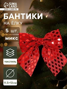 Ёлочные игрушки 5 шт. «Зимнее волшебство. Бант люкс» пластик, 11.5×13 см, красный, золото