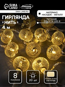 Гирлянда «Нить» 4 м с насадками «Шарик сетка», IP20, прозрачная нить, 20 LED, свечение тёплое белое, 8 режимов, 220 В