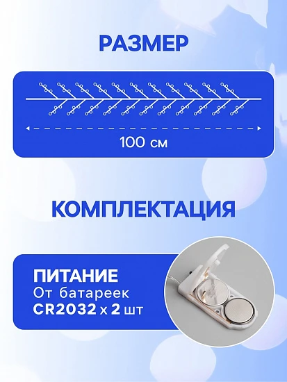 Гирлянда «Мишура» 1 м роса, IP20, серебристая нить, 20 LED, батарейки CR2032×2 (в комплекте), свечение белое