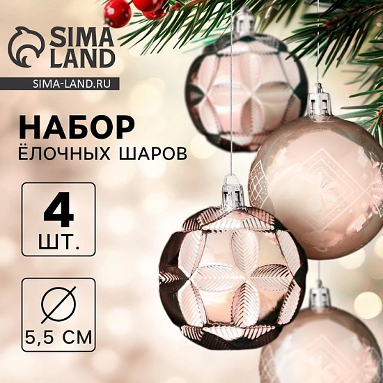 Ёлочные игрушки «Новогодние забавы», шары новогодние, d=5.5 см, набор 4 шт., ромб цветок геометрия, розовый