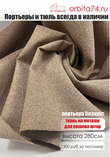 Ткань блэкаут, канвас, высота 280см.