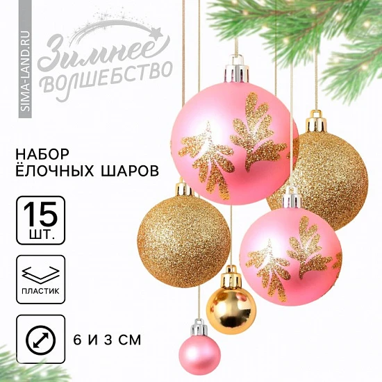 Шары ёлочные новогодние, d=3 и d=6, 15 шт., розовые, золотые