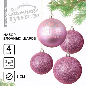 Шары ёлочные «Успеха в Новом году!», пластик, d=8, 4 шт., розовые