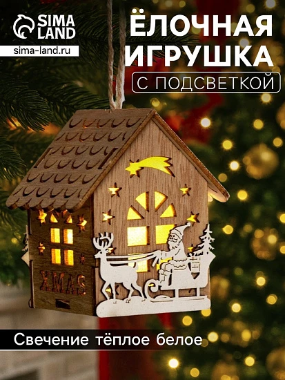 Ёлочная игрушка «Домик с Дедом Морозом на санках», 8×7×5.5 см, от батареек, свечение тёплое белое