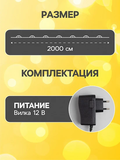 Гирлянда «Нить» 20 м роса, IP20, чёрная нить, 200 LED, свечение тёплое белое, 12 В