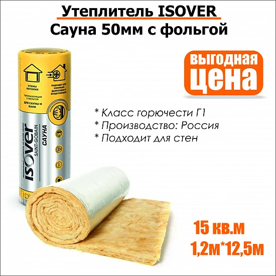 Утеплитель ISOVER  Сауна 50мм с фольгой 