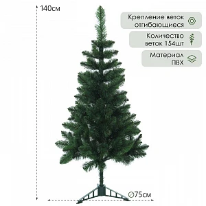 Искусственная ёлка «Королевская», 140 см, d нижнего яруса 75 см, ПВХ 154 ветки отгибаются