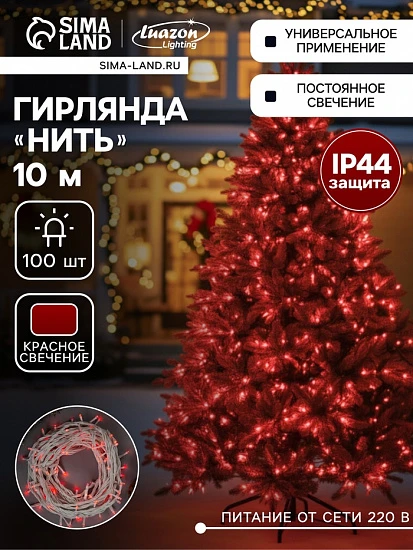 Гирлянда «Нить» 10 м, IP44, УМС, белая нить, 100 LED, свечение красное, 220 В