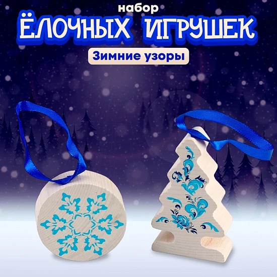 Елочные игрушки «Зимние узоры», 5 деталей, деревянные