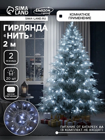 Гирлянда «Нить» 2 м, IP20, прозрачная нить, 20 LED, свечение белое, 2 режима, AAх3
