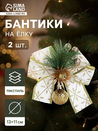 Ёлочные игрушки 2 шт. «Зимнее волшебство. Еловая композиция» пластик, бант с принтом, 11×13 см, бело-золотой