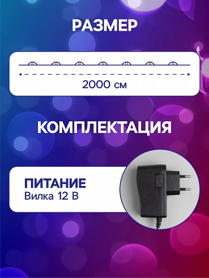 Гирлянда «Нить» 20 м роса, IP20, чёрная нить, 200 LED, свечение мульти, 12 В