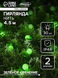 Гирлянда «Нить», 4.5 м, уличная, с насадками «Шарик», IP44, 30 LED, 2 режима, солнечная батарея, тёмная нить, свечение зелёное