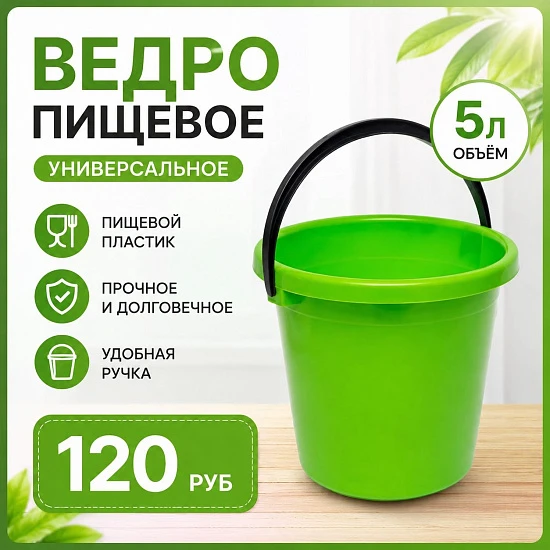 Ведро пищевое пластиковое,5л
