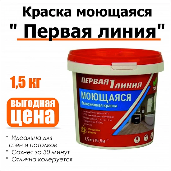 Краска моющаяся акриловая Первая линия белоснежная 1,5 кг