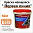 Краска моющаяся акриловая Первая линия белоснежная 1,5 кг