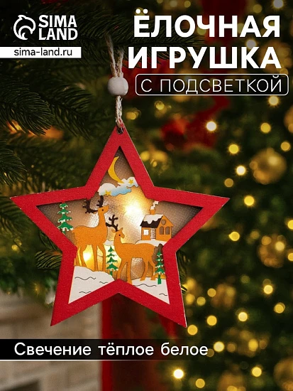 Ёлочная игрушка «Красная звезда с оленями», 10×10×1 см, 3 LED, от батареек, свечение тёплое белое