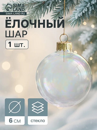 Ёлочный шар «Перламутровый», d=6 см