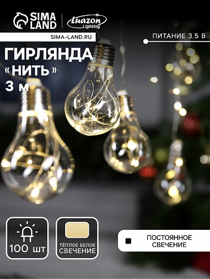 Гирлянда «Нить» 3 м с насадками «Лампочки», IP20, серебристая нить, 100 LED, свечение тёплое белое, 3.5 В