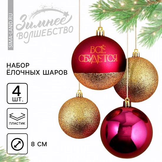 Шары ёлочные новогодние «Всё сбудется!», пластик, d=8, 4 шт., винный, золотой