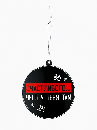 Новогодний шар ёлочный «Счастливого чего у тебя там», на Новый год, d=7.5 см