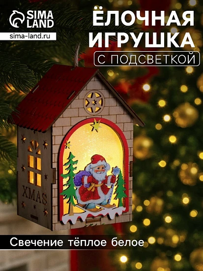 Ёлочная игрушка «Домик с Дедом Морозом», 14.5×11×8.5 см, 1 LED, от батареек, свечение тёплое белое