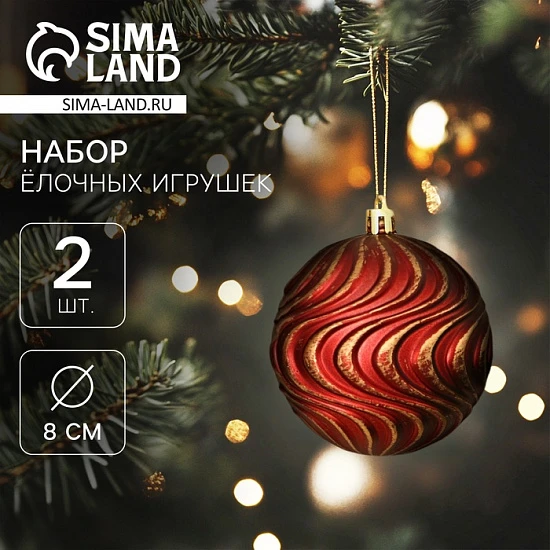 Ёлочные игрушки «Ширин», шары новогодние, d=8 см, набор 2 шт., волна, бордово-золотой