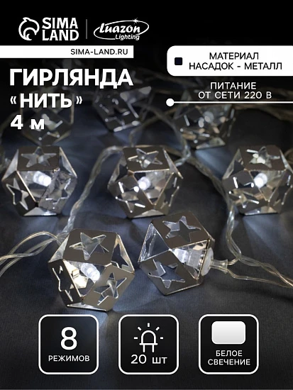 Гирлянда «Нить» 4 м с насадками «Кубик звезда», IP20, прозрачная нить, 20 LED, свечение белое, 8 режимов, 220 В
