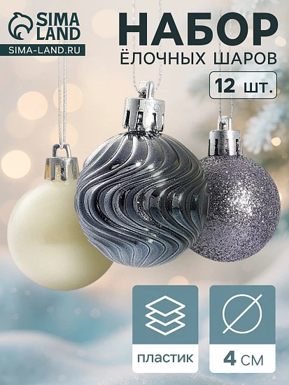 Ёлочные игрушки «Мелодия», шары новогодние, d=4 см, набор 12 шт., белый/серый