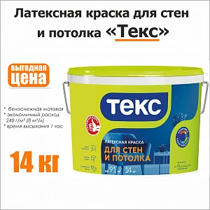 ТЕКС Краска матовая латексная 14 кг для стен и потолков