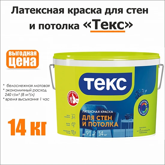 ТЕКС Краска матовая латексная 14 кг для стен и потолков