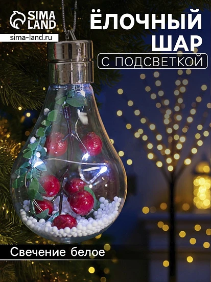 Ёлочный шар «Ягоды», 5 LED, от батареек, свечение белое