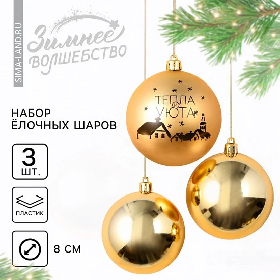 Шары ёлочные новогодние «Тепла и уюта!», пластик, d=8, 3 шт., золотые