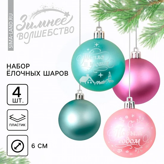 Шары ёлочные «С Новым годом!», пластик, d=6, 4 шт., голубые, розовые