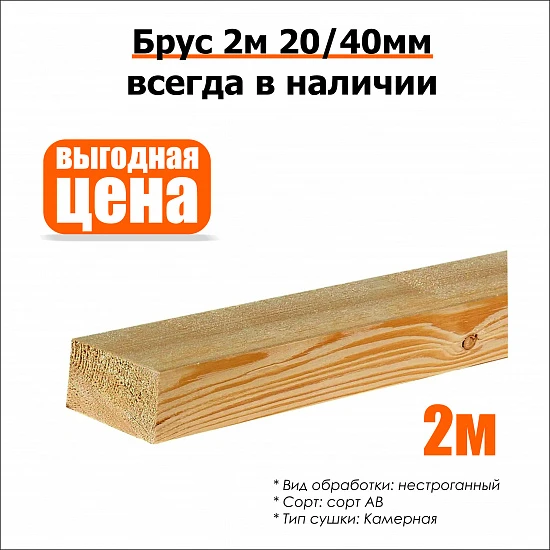 Брус 2м 20/40мм нестроганный