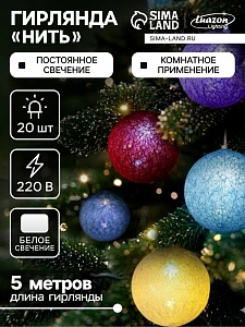 Гирлянда - нить, 5 м с насадками «Клубки цветные», IP20, прозрачная нить, 20 LED, свечение белое, 220 В