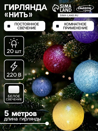 Гирлянда - нить, 5 м с насадками «Клубки цветные», IP20, прозрачная нить, 20 LED, свечение белое, 220 В