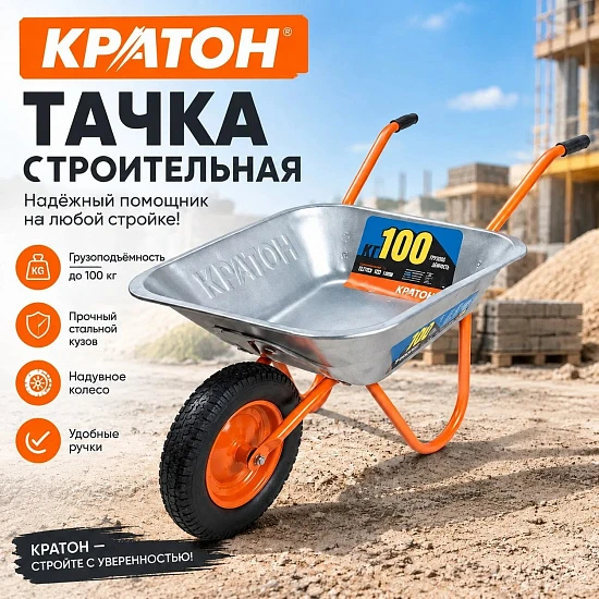  Тачка строительная Кратон, одноколесная 