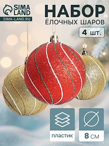 Ёлочные игрушки «Сильвия», шары новогодние, набор 4 шт., d=8 см, красный/золотистый
