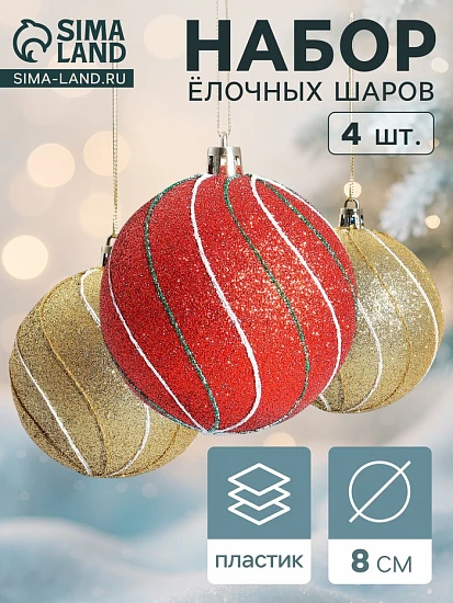 Ёлочные игрушки «Сильвия», шары новогодние, набор 4 шт., d=8 см, красный/золотистый