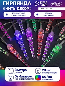 Гирлянда «Нить» 3 м с насадками «Сосульки 7.5 см», IP20, прозрачная нить, 20 LED, батарейки AAх3 (нет в комплекте), свечение мульти