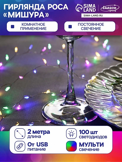 Гирлянда «Мишура» 2 м роса, IP20, серебристая нить, 100 LED, свечение мульти, USB