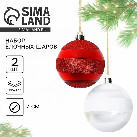 Шары ёлочные новогодние, d=7 см, 2 шт., белые, красные
