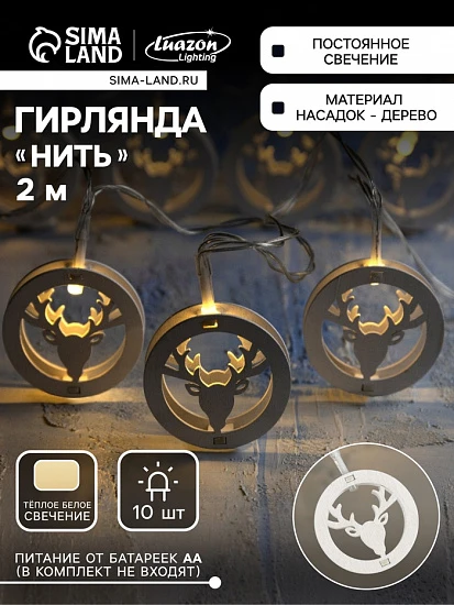 Гирлянда «Нить» 2 м с насадками «Олень», IP20, прозрачная нить, 10 LED, батарейки AAх2 (нет в комплекте), свечение тёплое белое