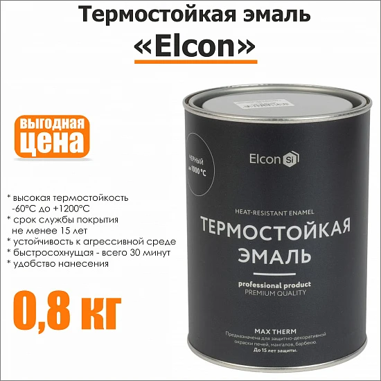 Термостойкая эмаль по металлу Elcon