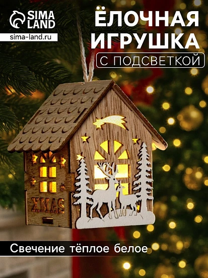 Ёлочная игрушка «Домик с оленями», 8×7×5.5 см, от батареек, свечение тёплое белое